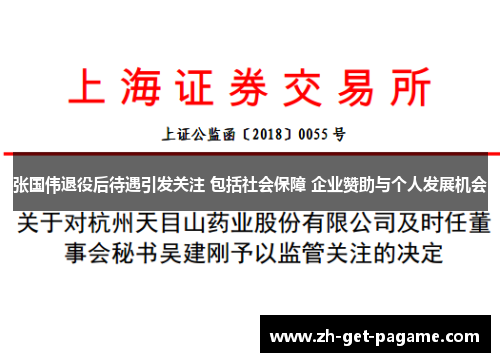 张国伟退役后待遇引发关注 包括社会保障 企业赞助与个人发展机会