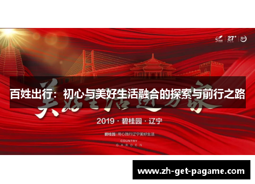百姓出行：初心与美好生活融合的探索与前行之路
