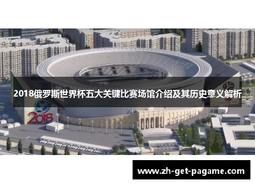2018俄罗斯世界杯五大关键比赛场馆介绍及其历史意义解析