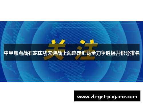 中甲焦点战石家庄功夫迎战上海嘉定汇龙全力争胜提升积分排名