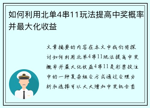 如何利用北单4串11玩法提高中奖概率并最大化收益