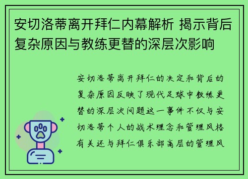 安切洛蒂离开拜仁内幕解析 揭示背后复杂原因与教练更替的深层次影响