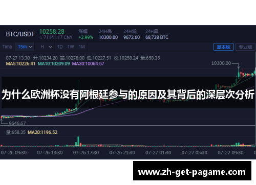 为什么欧洲杯没有阿根廷参与的原因及其背后的深层次分析