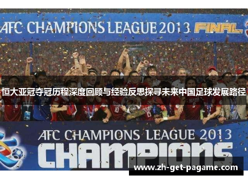 恒大亚冠夺冠历程深度回顾与经验反思探寻未来中国足球发展路径