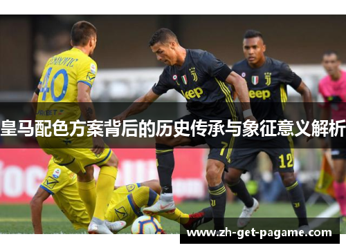 皇马配色方案背后的历史传承与象征意义解析