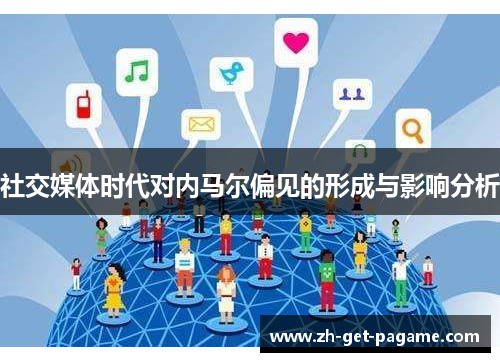 社交媒体时代对内马尔偏见的形成与影响分析