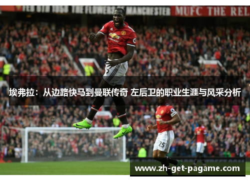 埃弗拉：从边路快马到曼联传奇 左后卫的职业生涯与风采分析
