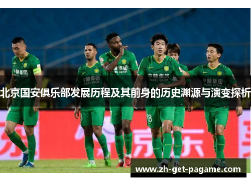 北京国安俱乐部发展历程及其前身的历史渊源与演变探析