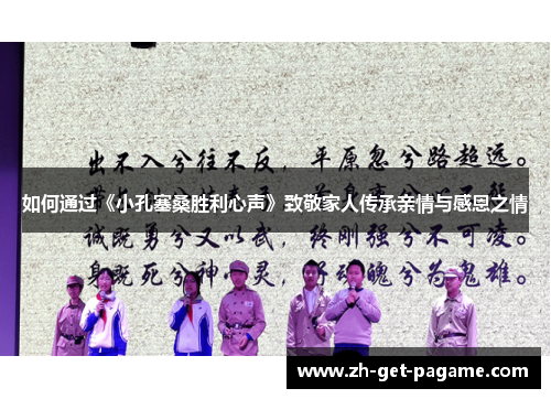 如何通过《小孔塞桑胜利心声》致敬家人传承亲情与感恩之情