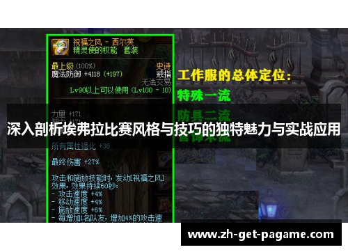 深入剖析埃弗拉比赛风格与技巧的独特魅力与实战应用