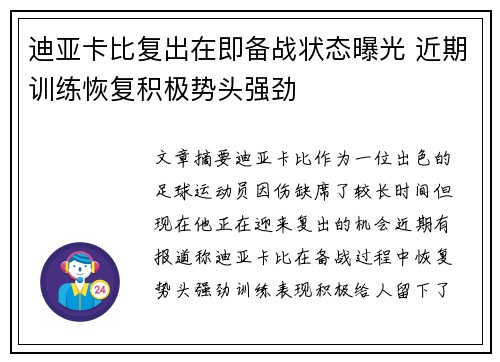 迪亚卡比复出在即备战状态曝光 近期训练恢复积极势头强劲