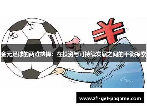 金元足球的两难抉择：在投资与可持续发展之间的平衡探索