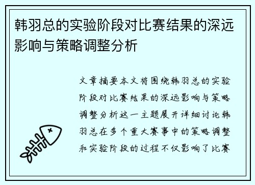 韩羽总的实验阶段对比赛结果的深远影响与策略调整分析
