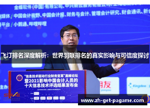飞汀排名深度解析:世界羽联排名的真实影响与可信度探讨 飞汀排名深度解析:世界羽联排名的真实影响与可信度探讨