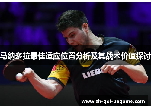 马纳多拉最佳适应位置分析及其战术价值探讨 马纳多拉最佳适应位置分析及其战术价值探讨