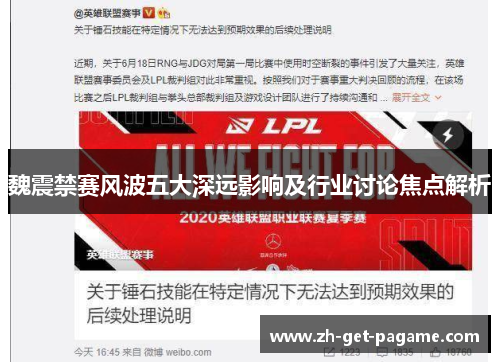 魏震禁赛风波五大深远影响及行业讨论焦点解析 魏震禁赛风波五大深远影响及行业讨论焦点解析