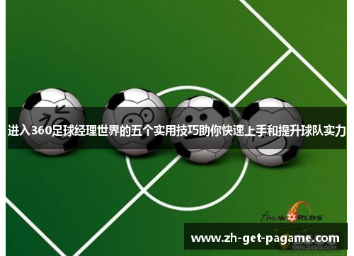 进入360足球经理世界的五个实用技巧助你快速上手和提升球队实力 进入360足球经理世界的五个实用技巧助你快速上手和提升球队实力