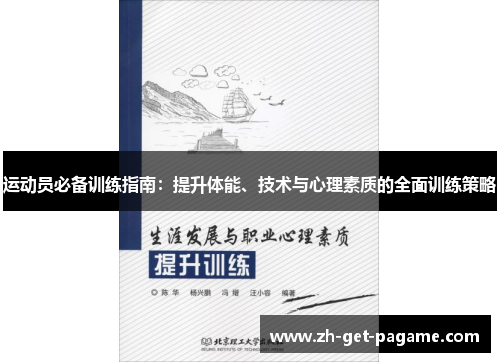 运动员必备训练指南:提升体能、技术与心理素质的全面训练策略 运动员必备训练指南:提升体能、技术与心理素质的全面训练策略