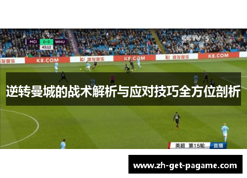 逆转曼城的战术解析与应对技巧全方位剖析