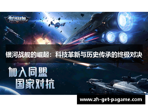 银河战舰的崛起：科技革新与历史传承的终极对决