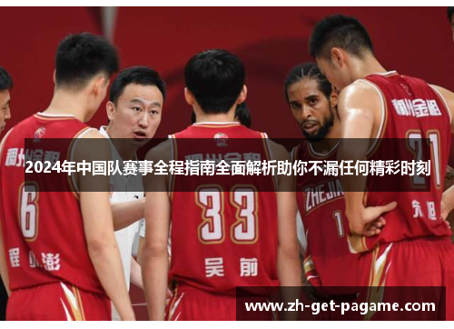 2024年中国队赛事全程指南全面解析助你不漏任何精彩时刻 2024年中国队赛事全程指南全面解析助你不漏任何精彩时刻