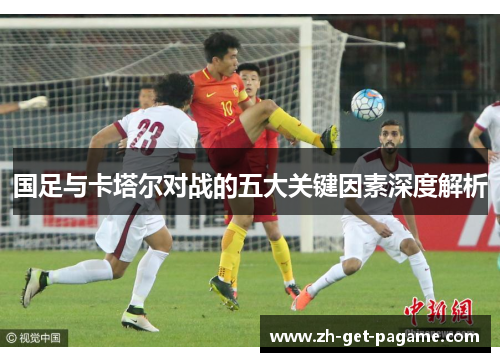 国足与卡塔尔对战的五大关键因素深度解析