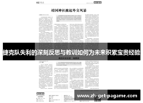 捷克队失利的深刻反思与教训如何为未来积累宝贵经验