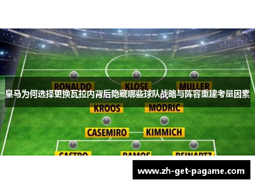 皇马为何选择更换瓦拉内背后隐藏哪些球队战略与阵容重建考量因素
