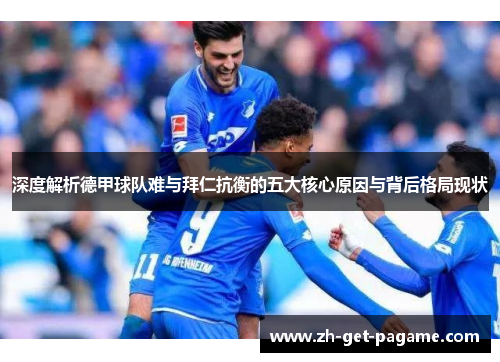 深度解析德甲球队难与拜仁抗衡的五大核心原因与背后格局现状