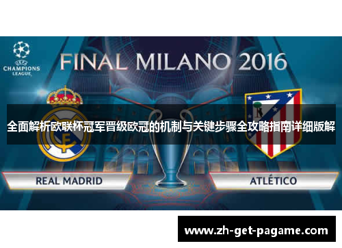 全面解析欧联杯冠军晋级欧冠的机制与关键步骤全攻略指南详细版解
