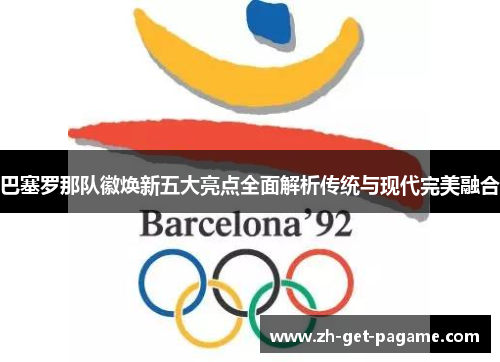 巴塞罗那队徽焕新五大亮点全面解析传统与现代完美融合