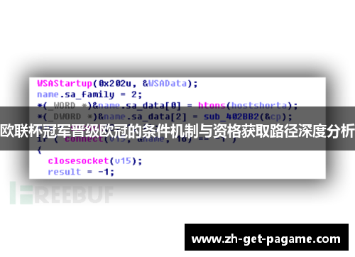 欧联杯冠军晋级欧冠的条件机制与资格获取路径深度分析