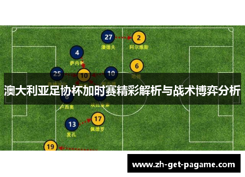 澳大利亚足协杯加时赛精彩解析与战术博弈分析 澳大利亚足协杯加时赛精彩解析与战术博弈分析