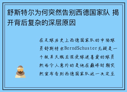舒斯特尔为何突然告别西德国家队 揭开背后复杂的深层原因