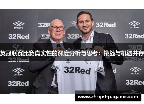 英冠联赛比赛真实性的深度分析与思考：挑战与机遇并存