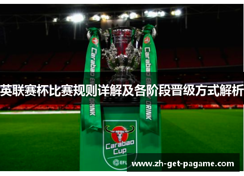 英联赛杯比赛规则详解及各阶段晋级方式解析