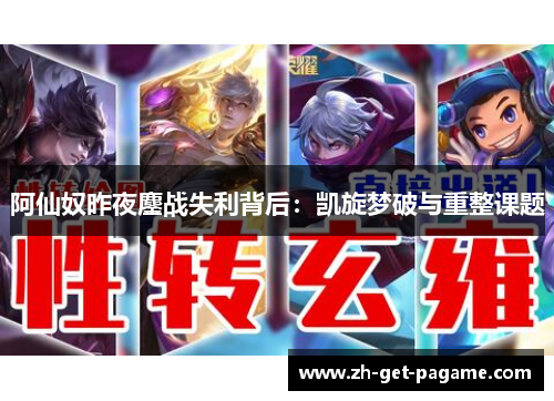 阿仙奴昨夜鏖战失利背后：凯旋梦破与重整课题