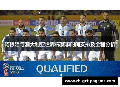 阿根廷与澳大利亚世界杯赛事时间安排及全程分析
