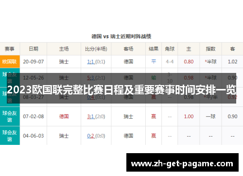 2023欧国联完整比赛日程及重要赛事时间安排一览 2023欧国联完整比赛日程及重要赛事时间安排一览