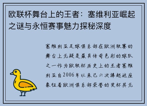 欧联杯舞台上的王者：塞维利亚崛起之谜与永恒赛事魅力探秘深度