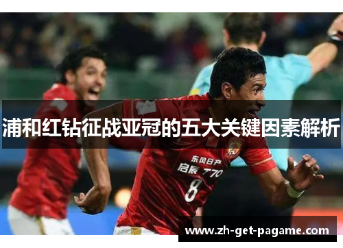 浦和红钻征战亚冠的五大关键因素解析