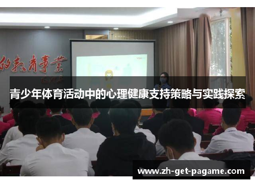 青少年体育活动中的心理健康支持策略与实践探索 青少年体育活动中的心理健康支持策略与实践探索