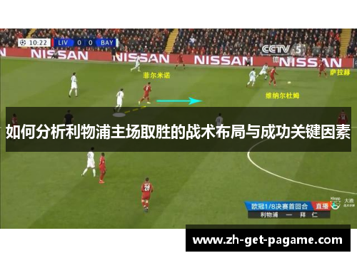 如何分析利物浦主场取胜的战术布局与成功关键因素