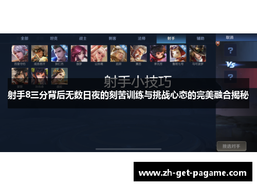 射手8三分背后无数日夜的刻苦训练与挑战心态的完美融合揭秘