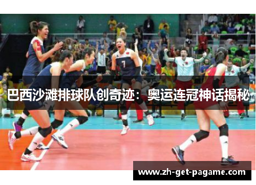 巴西沙滩排球队创奇迹：奥运连冠神话揭秘