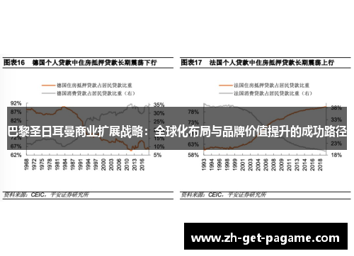 巴黎圣日耳曼商业扩展战略：全球化布局与品牌价值提升的成功路径