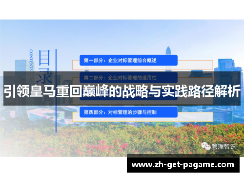 引领皇马重回巅峰的战略与实践路径解析