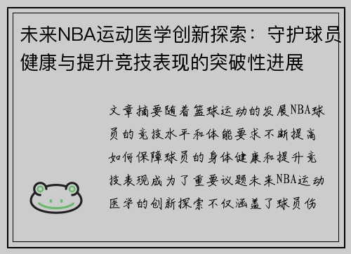 未来NBA运动医学创新探索：守护球员健康与提升竞技表现的突破性进展