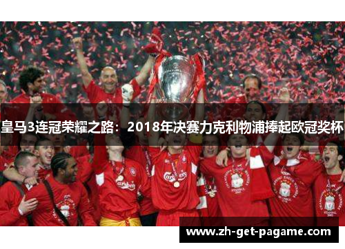 皇马3连冠荣耀之路：2018年决赛力克利物浦捧起欧冠奖杯