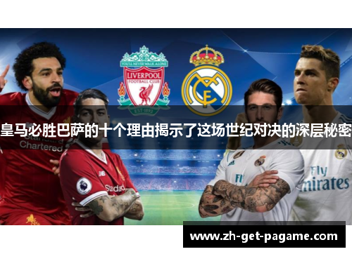 皇马必胜巴萨的十个理由揭示了这场世纪对决的深层秘密